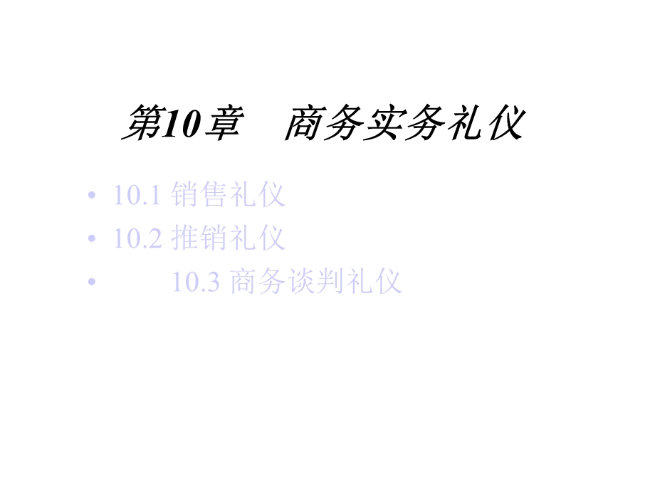 商务礼仪第10章课件.ppt_第1页