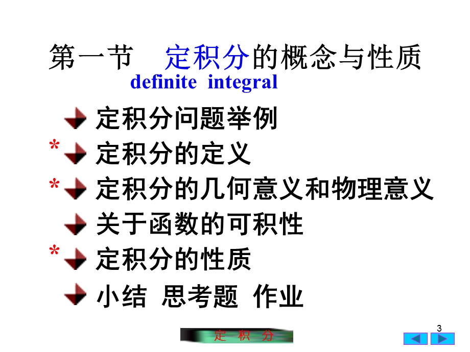 定积分的概念与性质ppt课件.ppt_第3页