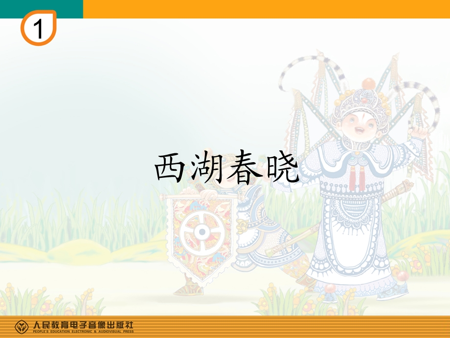 四年级音乐《西湖春晓》ppt课件.ppt_第1页