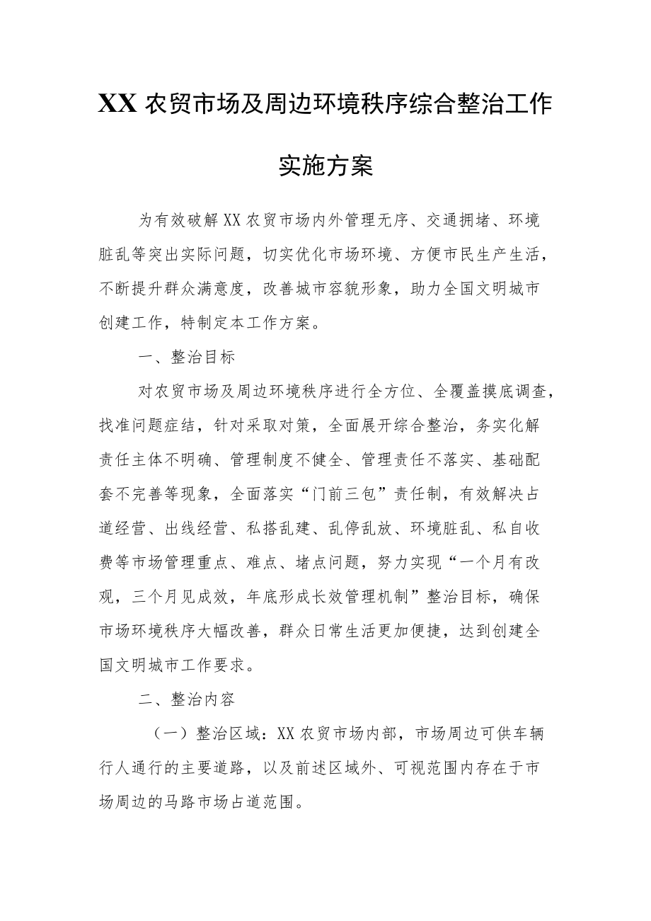 XX农贸市场及周边环境秩序综合整治工作实施方案.docx_第1页