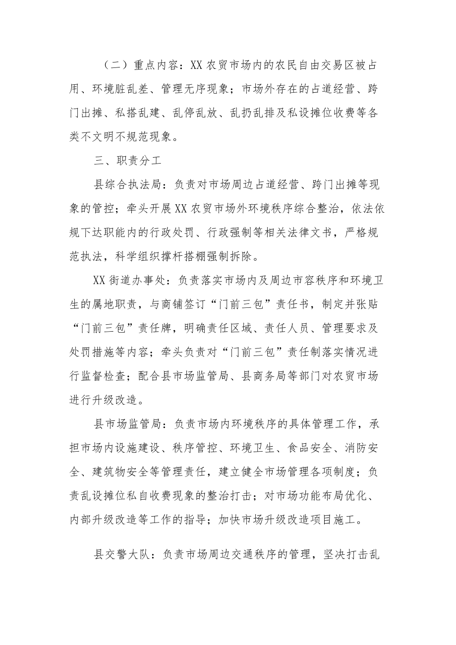 XX农贸市场及周边环境秩序综合整治工作实施方案.docx_第2页