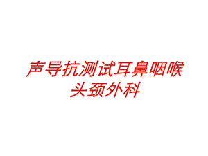 声导抗测试耳鼻咽喉头颈外科培训课件.ppt