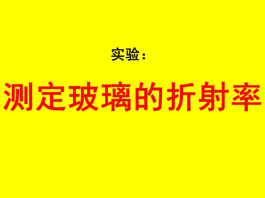 实验：测定玻璃的折射率ppt课件.ppt_第1页