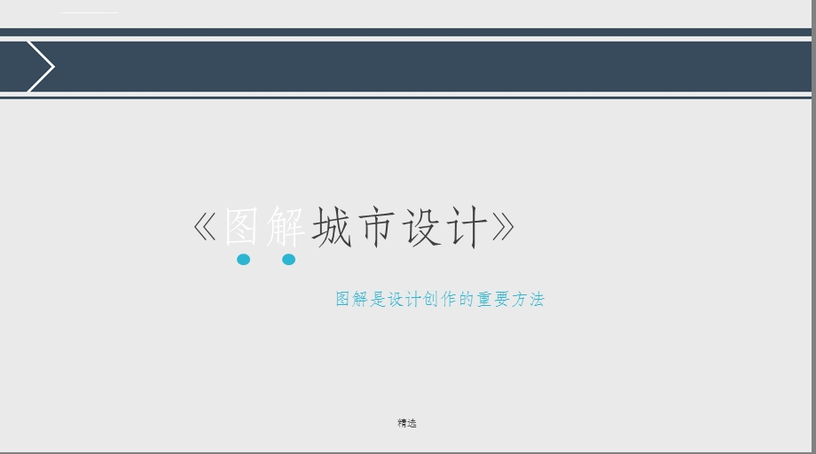 图解城市设计ppt课件.ppt_第2页