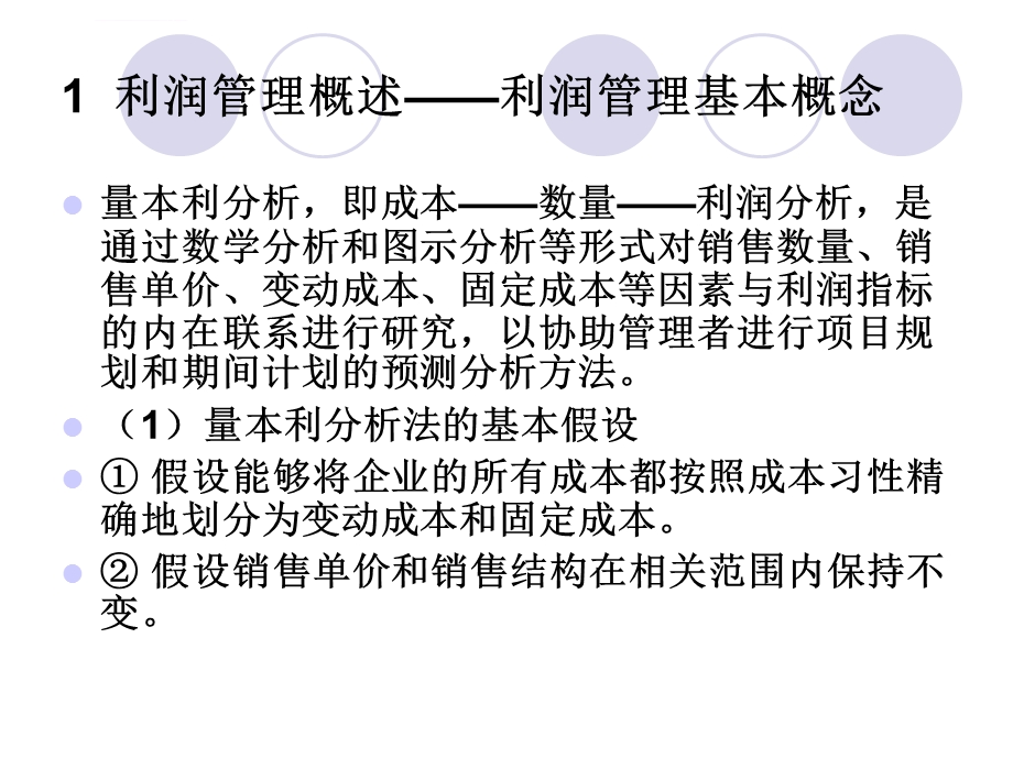 学习情境九Excel在利润管理中的应用ppt课件.ppt_第3页