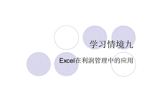 学习情境九Excel在利润管理中的应用ppt课件.ppt