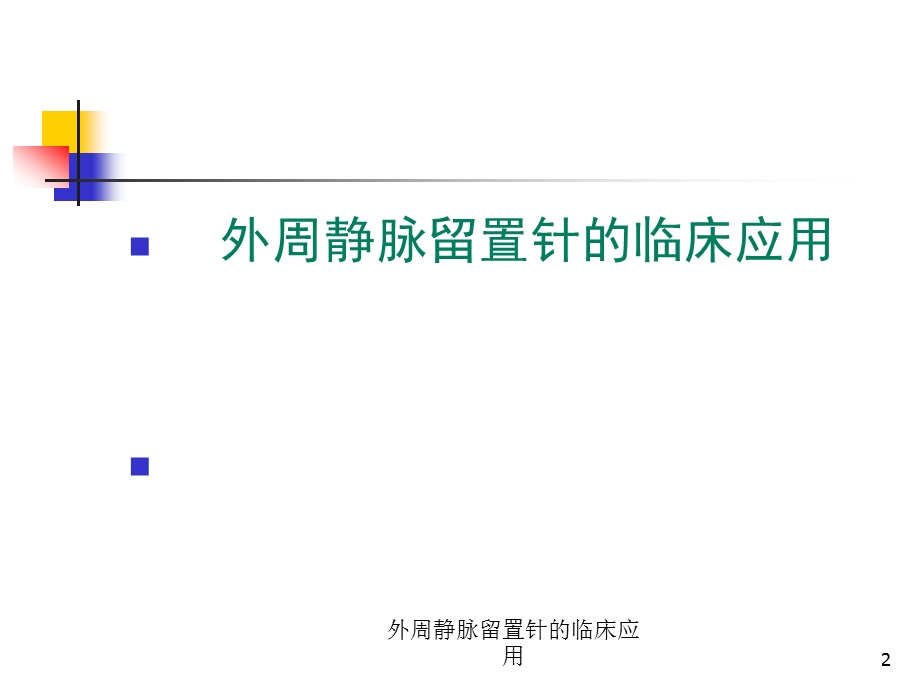 外周静脉留置针的临床应用培训课件.ppt_第2页