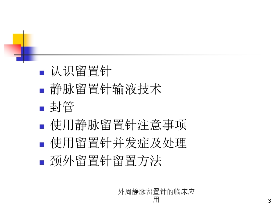 外周静脉留置针的临床应用培训课件.ppt_第3页