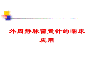 外周静脉留置针的临床应用培训课件.ppt