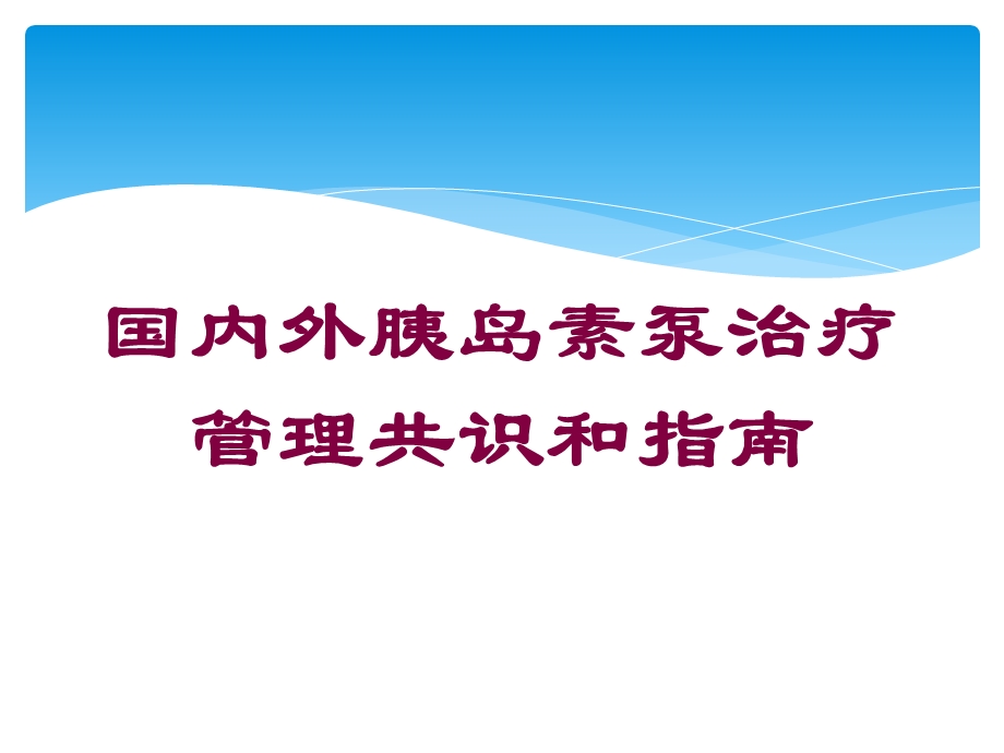 国内外胰岛素泵治疗管理共识和指南培训课件.ppt_第1页