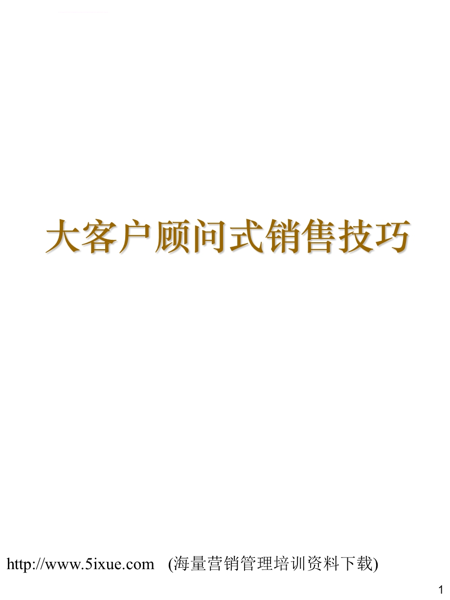 大客户顾问式销售技巧ppt课件.ppt_第1页