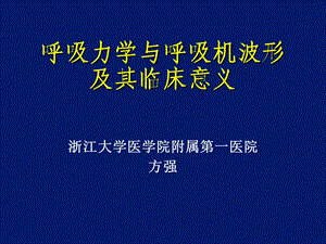 呼吸力学与呼吸机波形及其临床意义ppt课件.ppt