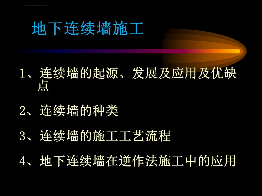 地下连续墙及逆作法施工工艺ppt课件.ppt_第2页