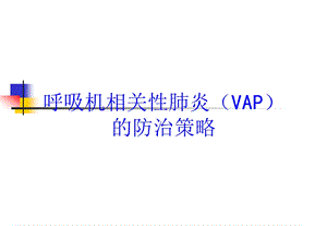 呼吸机相关性肺炎(VAP)的防治策略培训课件.ppt