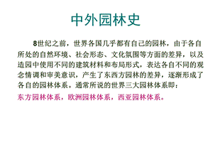 外国园林史概述欧洲西方古代园林中世纪ppt课件.ppt