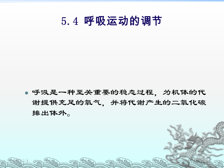 呼吸科呼吸系统课件8综述.ppt_第1页