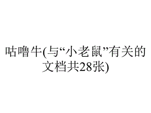 咕噜牛(与“小老鼠”有关的文档共28张).pptx