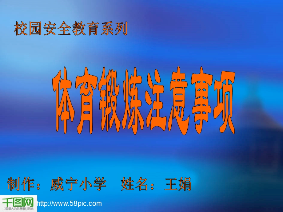 学校安全教育图片ppt模板课件.ppt_第1页