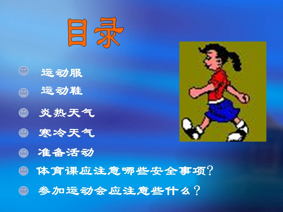 学校安全教育图片ppt模板课件.ppt_第2页