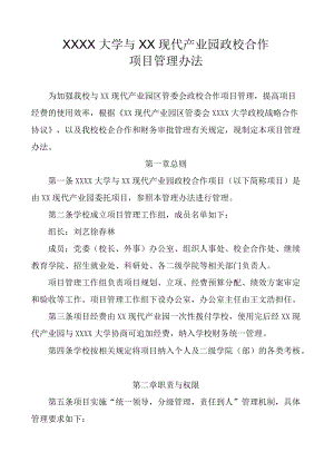 XXXX大学与XX现代产业园政校合作项目管理办法.docx