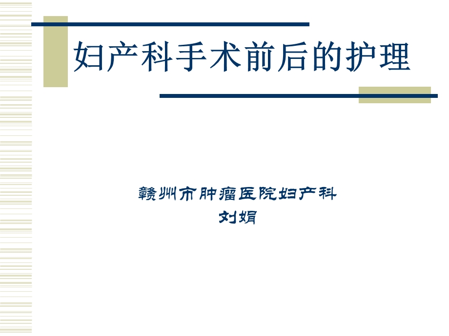 妇产科手术前后护理ppt课件.ppt_第1页