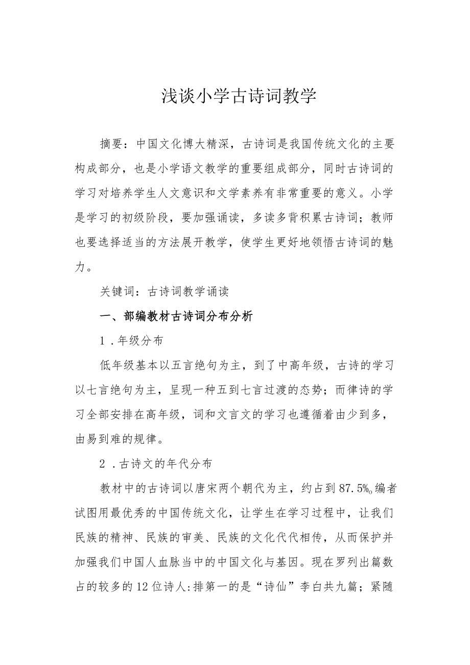 浅谈小学古诗词教学.docx_第1页