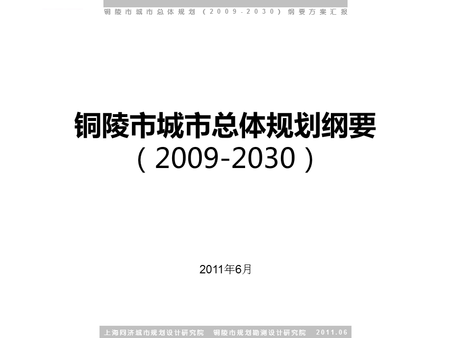 安徽省铜陵市总体规划文本及汇报ppt课件.ppt_第1页