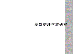 基础护理学教研室课件.ppt