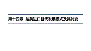 国别与地区经济课件第十四章拉美进口替代发展模式及其转变.pptx