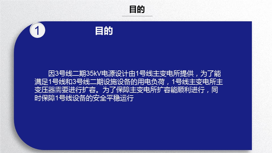 地铁主变电所扩容施工流程ppt课件.pptx_第2页