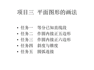 基本作图方法课件.ppt