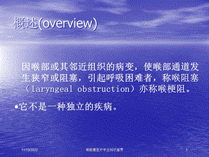 喉阻塞医疗专业知识宣贯培训课件.ppt