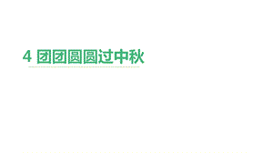 团团圆圆过中秋执教教材1课件.ppt