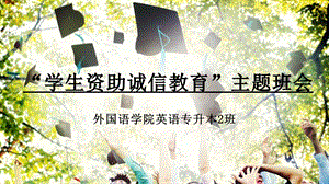 学生资助诚信教育ppt课件.ppt