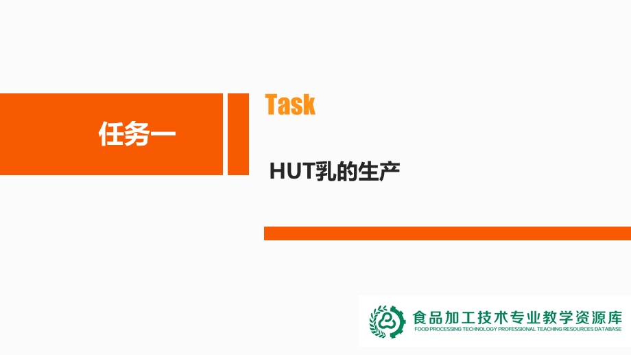 培训材料高级工项目五任务一UHT乳的生产课件.ppt_第2页