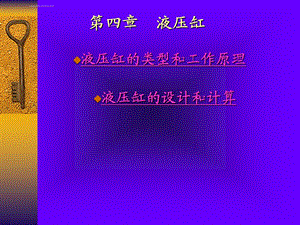 四种液压缸设计ppt课件.ppt