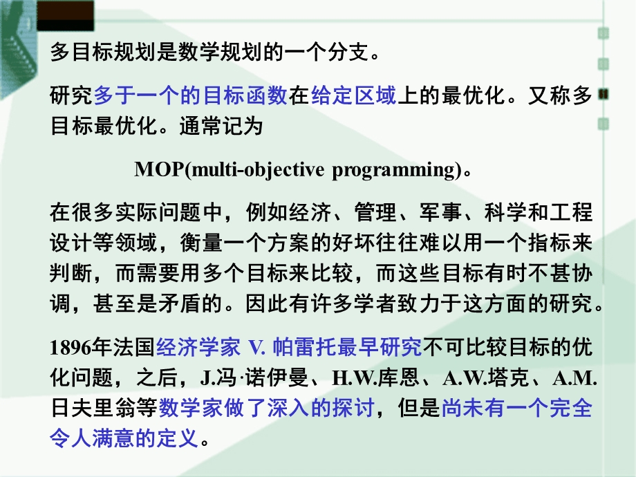 多目标规划方法ppt课件.ppt_第2页