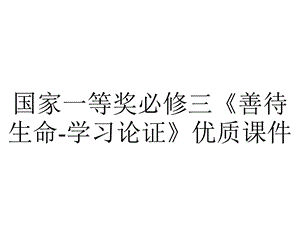 国家一等奖必修三《善待生命学习论证》优质课件.pptx