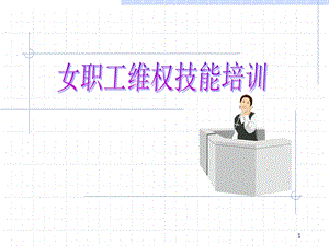 女职工维权技能培训ppt课件.ppt