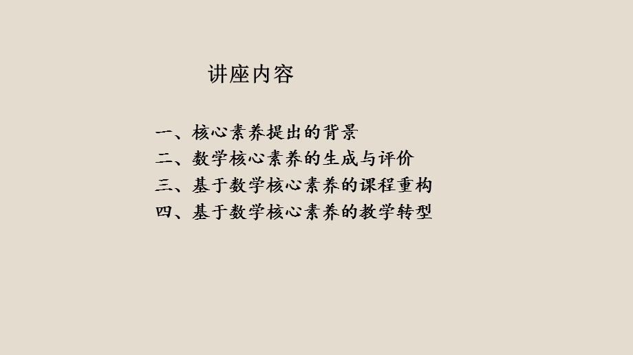 基于数学核心素养的课程与教学重构ppt课件.ppt_第2页