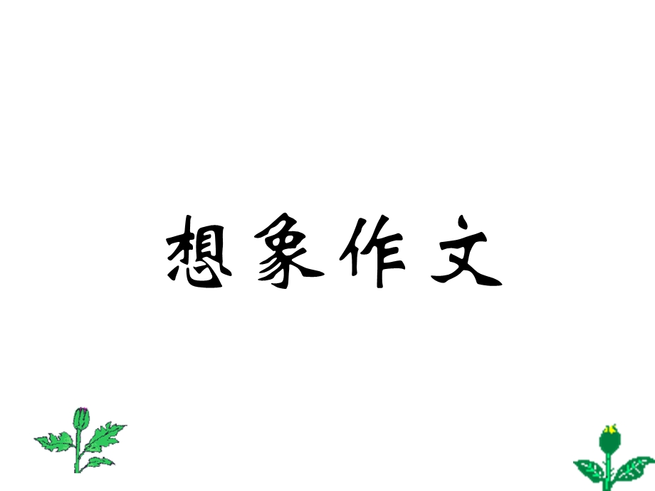 四年级上册语文园地八的想象作文(完美版)2套+四年级、五年级小学想象作文指导课件.ppt_第1页