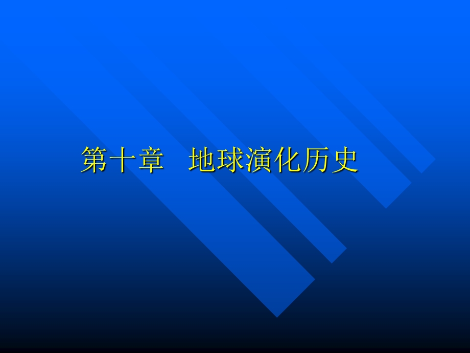 地球演化历史ppt课件.ppt_第1页