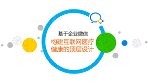 基于企业微信构建互联网医疗健康的顶层设计课件.ppt