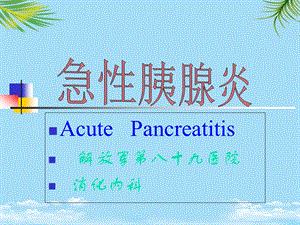 复旦内科新理论新技术急性胰腺炎课件.ppt