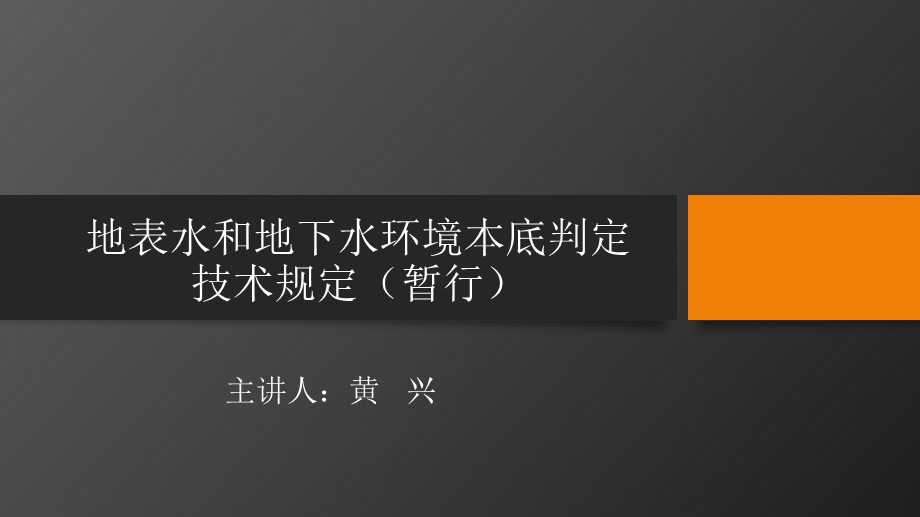 地表水和地下水环境本底判定技术规定ppt课件.pptx_第1页