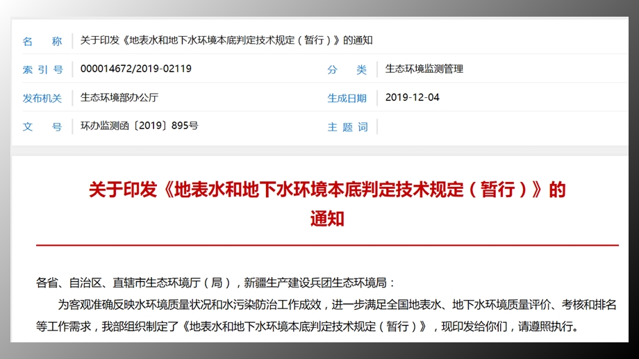 地表水和地下水环境本底判定技术规定ppt课件.pptx_第2页