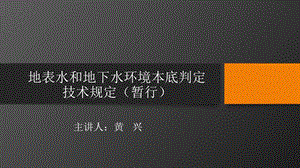 地表水和地下水环境本底判定技术规定ppt课件.pptx