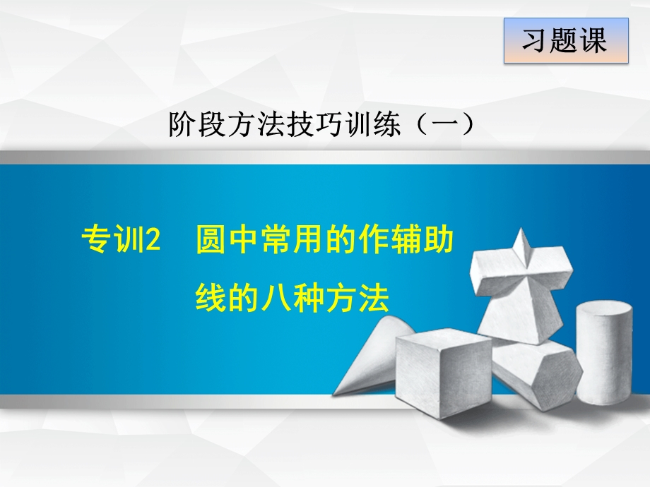 圆中常用的作辅助线的八种方法ppt课件.ppt_第1页