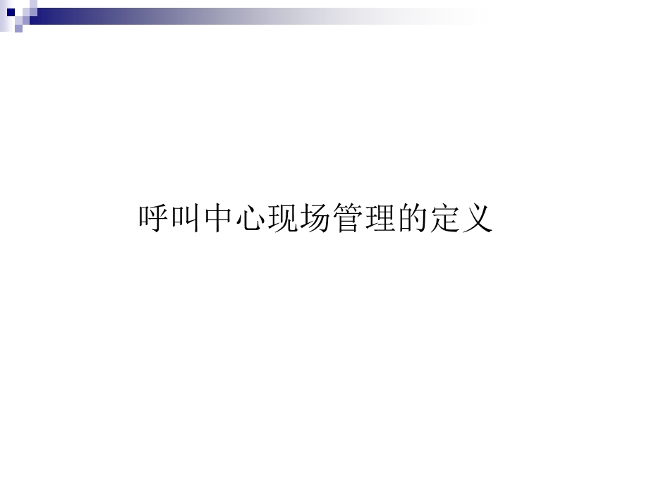 呼叫中心现场管理ppt幻灯片课件.ppt_第3页