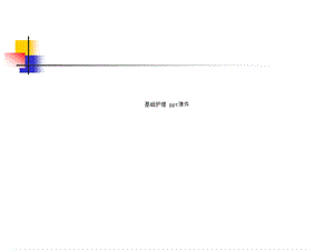 基础护理课件.ppt